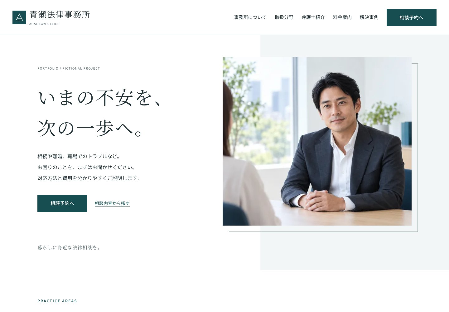 青瀬法律事務所のWebサイト PC画面