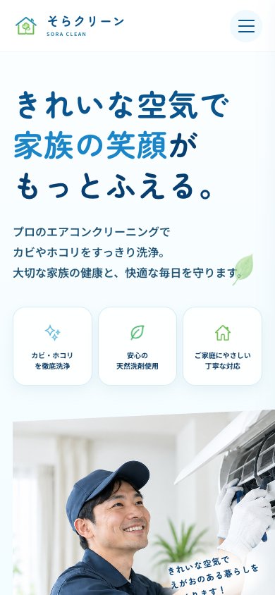 そらクリーンのスマートフォン画面を大きく見る